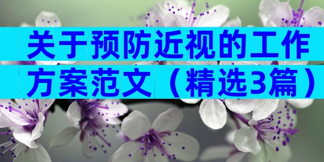 关于预防近视的工作方案范文（精选3篇）