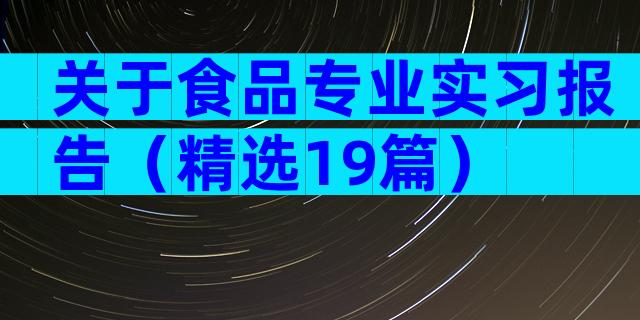 关于食品专业实习报告（精选19篇）