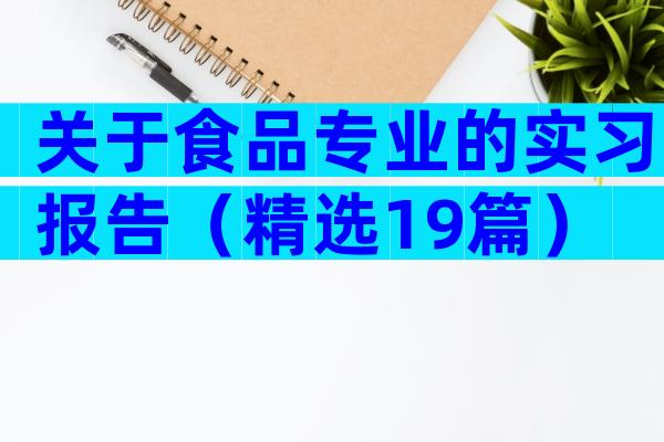 关于食品专业的实习报告（精选19篇）