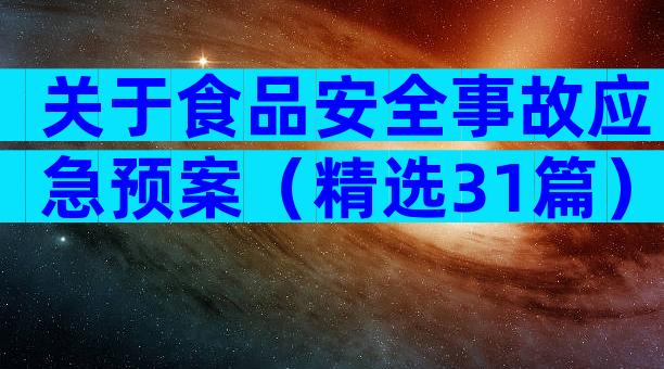 关于食品安全事故应急预案（精选31篇）
