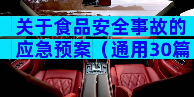 关于食品安全事故的应急预案（通用30篇）
