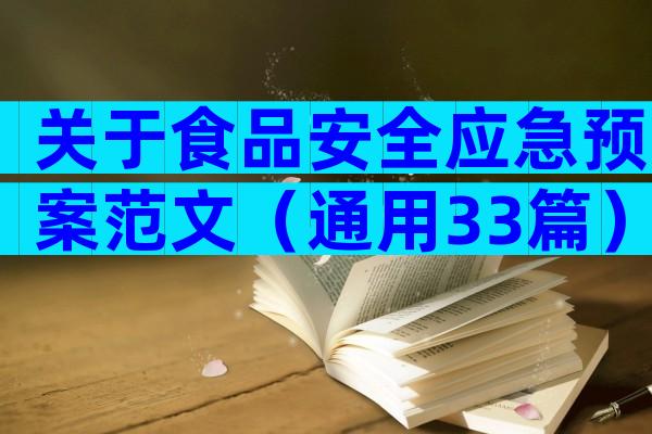 关于食品安全应急预案范文（通用33篇）