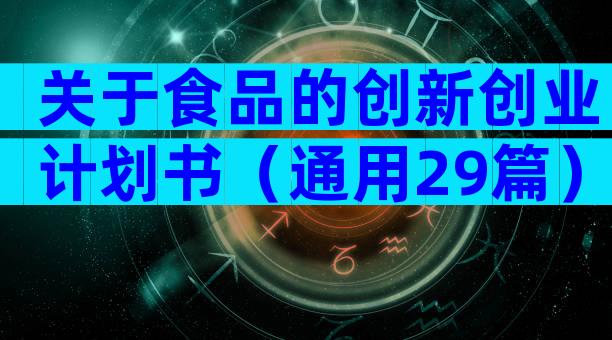关于食品的创新创业计划书（通用29篇）