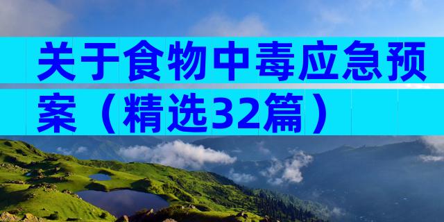 关于食物中毒应急预案（精选32篇）
