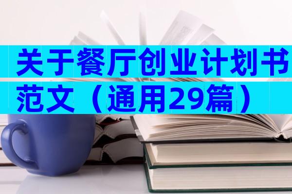 关于餐厅创业计划书范文（通用29篇）