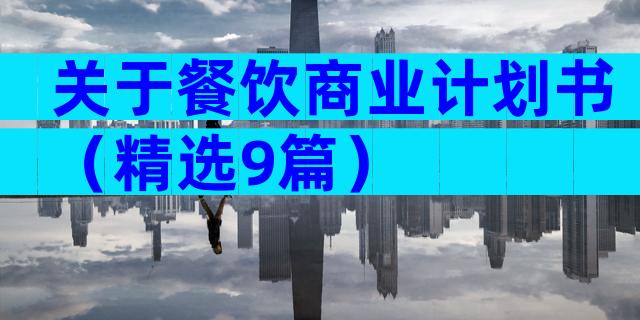 关于餐饮商业计划书（精选9篇）