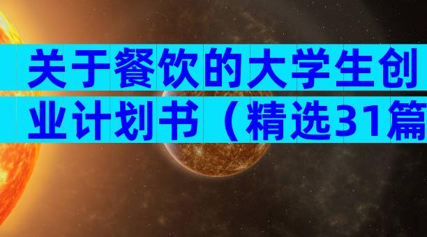 关于餐饮的大学生创业计划书（精选31篇）