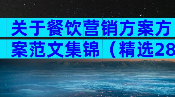 关于餐饮营销方案方案范文集锦（精选28篇）