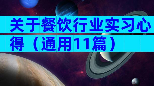 关于餐饮行业实习心得（通用11篇）
