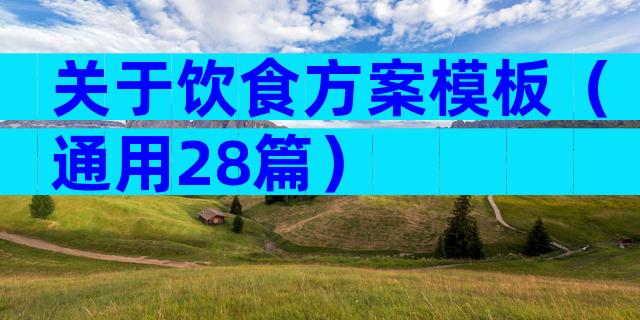 关于饮食方案模板（通用28篇）