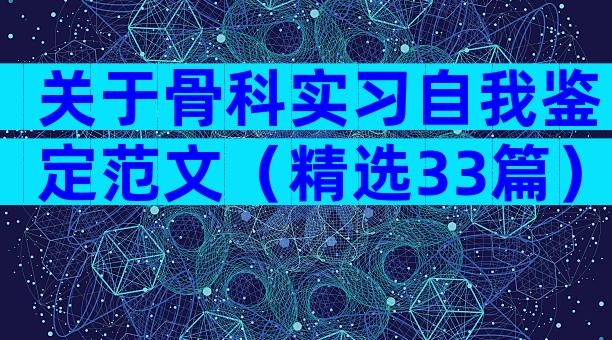 关于骨科实习自我鉴定范文（精选33篇）