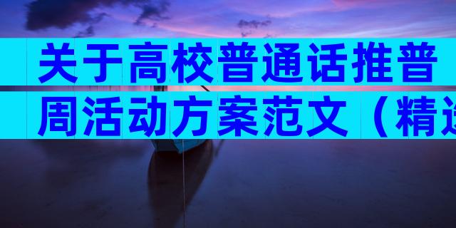 关于高校普通话推普周活动方案范文（精选29篇）