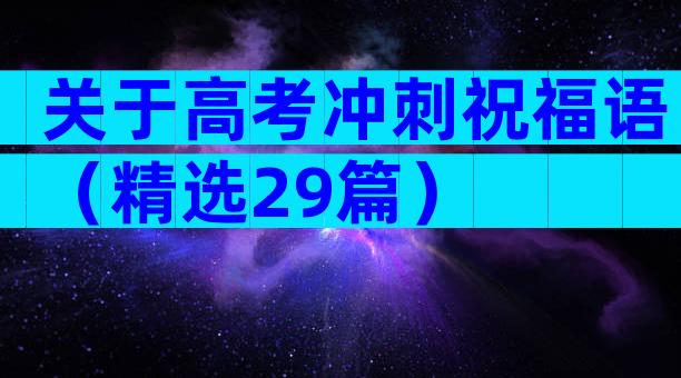 关于高考冲刺祝福语（精选29篇）