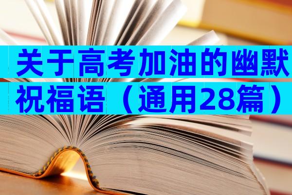关于高考加油的幽默祝福语（通用28篇）