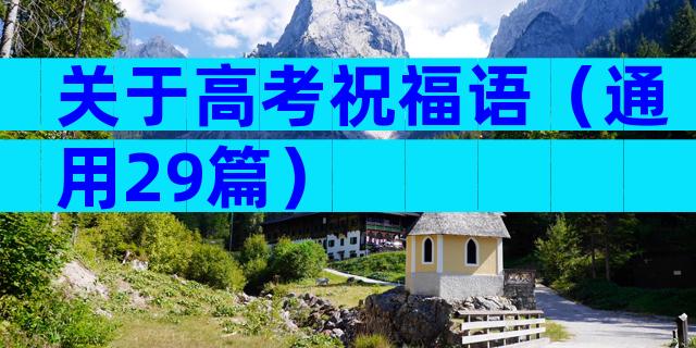 关于高考祝福语（通用29篇）