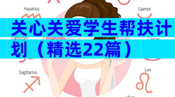 关心关爱学生帮扶计划（精选22篇）