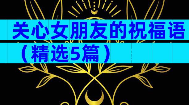 关心女朋友的祝福语（精选5篇）