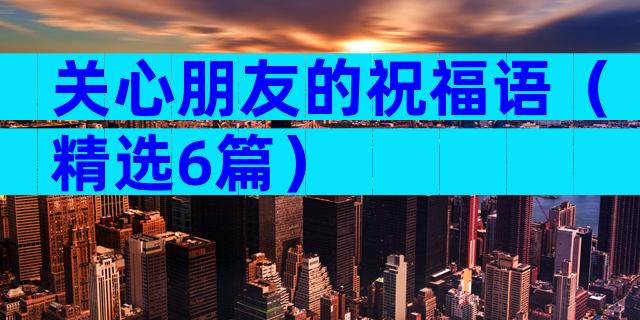 关心朋友的祝福语（精选6篇）