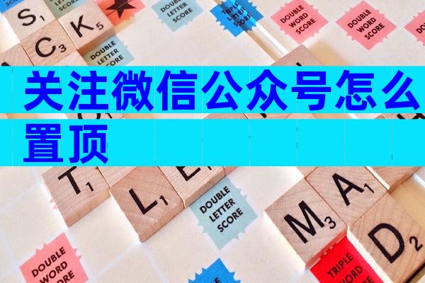 关注微信公众号怎么置顶