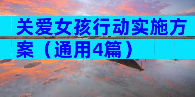 关爱女孩行动实施方案（通用4篇）