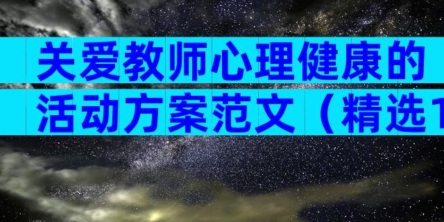 关爱教师心理健康的活动方案范文（精选11篇）