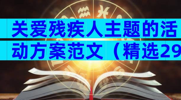 关爱残疾人主题的活动方案范文（精选29篇）