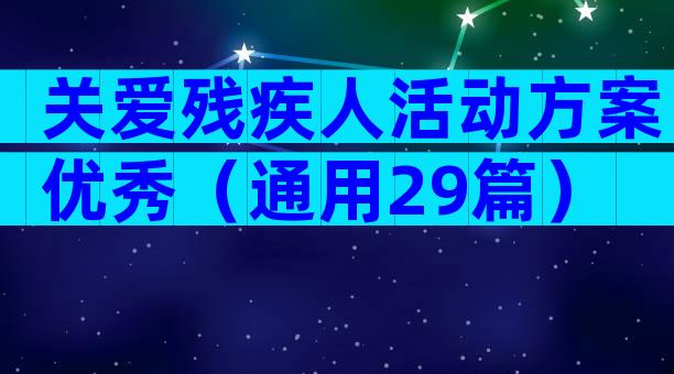 关爱残疾人活动方案优秀（通用29篇）