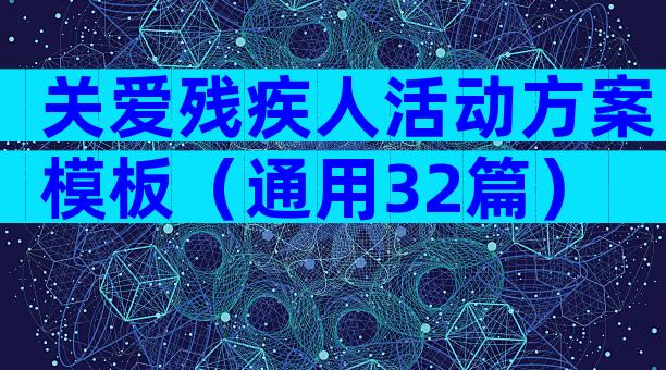 关爱残疾人活动方案模板（通用32篇）