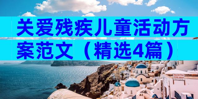 关爱残疾儿童活动方案范文（精选4篇）