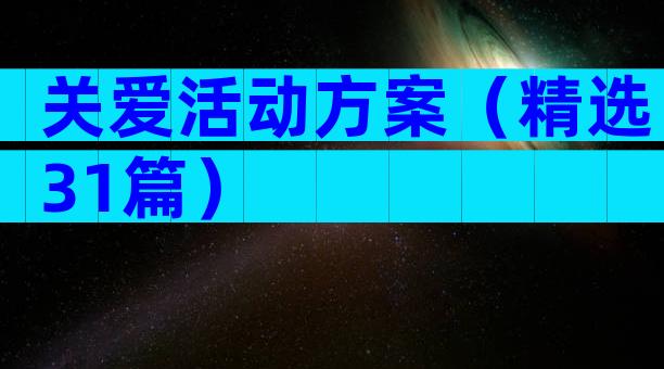 关爱活动方案（精选31篇）