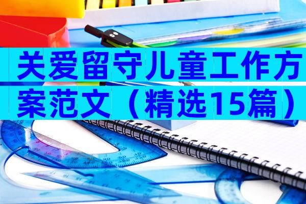 关爱留守儿童工作方案范文（精选15篇）