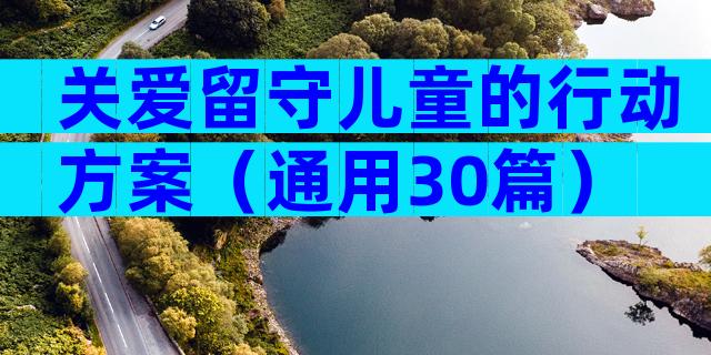 关爱留守儿童的行动方案（通用30篇）