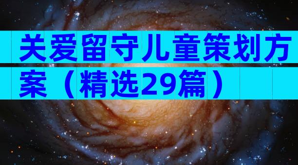 关爱留守儿童策划方案（精选29篇）