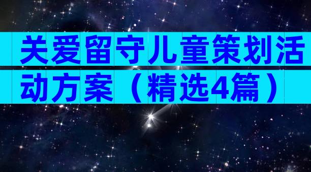 关爱留守儿童策划活动方案（精选4篇）