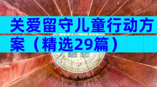 关爱留守儿童行动方案（精选29篇）