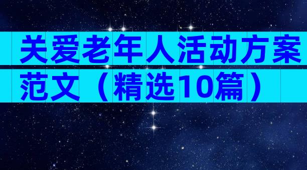关爱老年人活动方案范文（精选10篇）