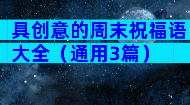 具创意的周末祝福语大全（通用3篇）