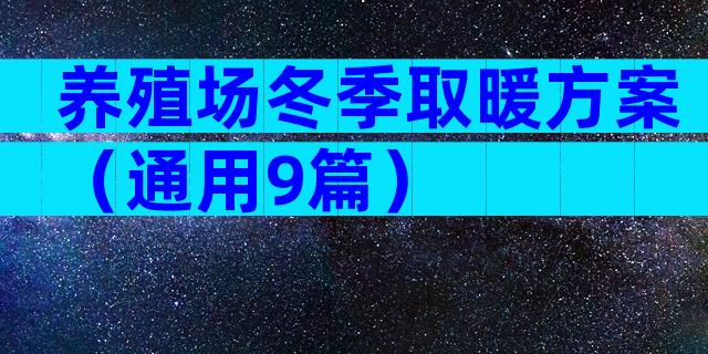 养殖场冬季取暖方案（通用9篇）