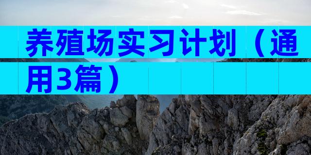 养殖场实习计划（通用3篇）