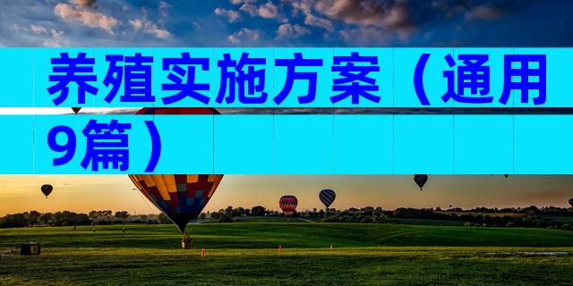 养殖实施方案（通用9篇）