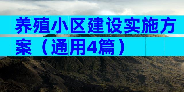 养殖小区建设实施方案（通用4篇）