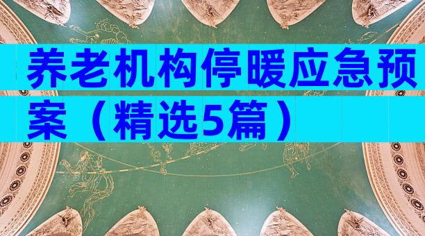 养老机构停暖应急预案（精选5篇）