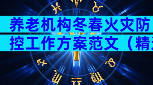养老机构冬春火灾防控工作方案范文（精选32篇）