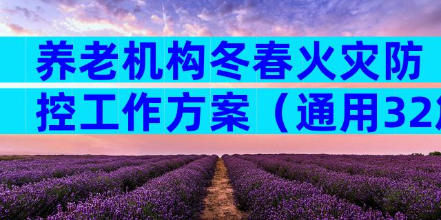 养老机构冬春火灾防控工作方案（通用32篇）