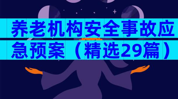 养老机构安全事故应急预案（精选29篇）