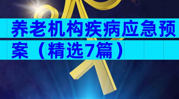 养老机构疾病应急预案（精选7篇）