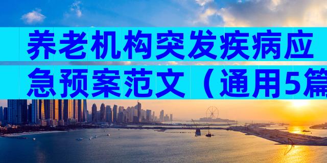 养老机构突发疾病应急预案范文（通用5篇）