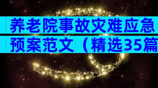 养老院事故灾难应急预案范文（精选35篇）