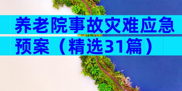 养老院事故灾难应急预案（精选31篇）