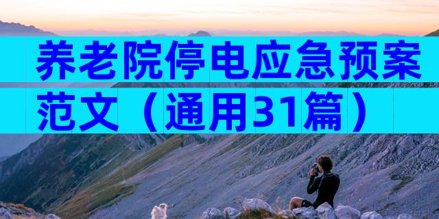 养老院停电应急预案范文（通用31篇）